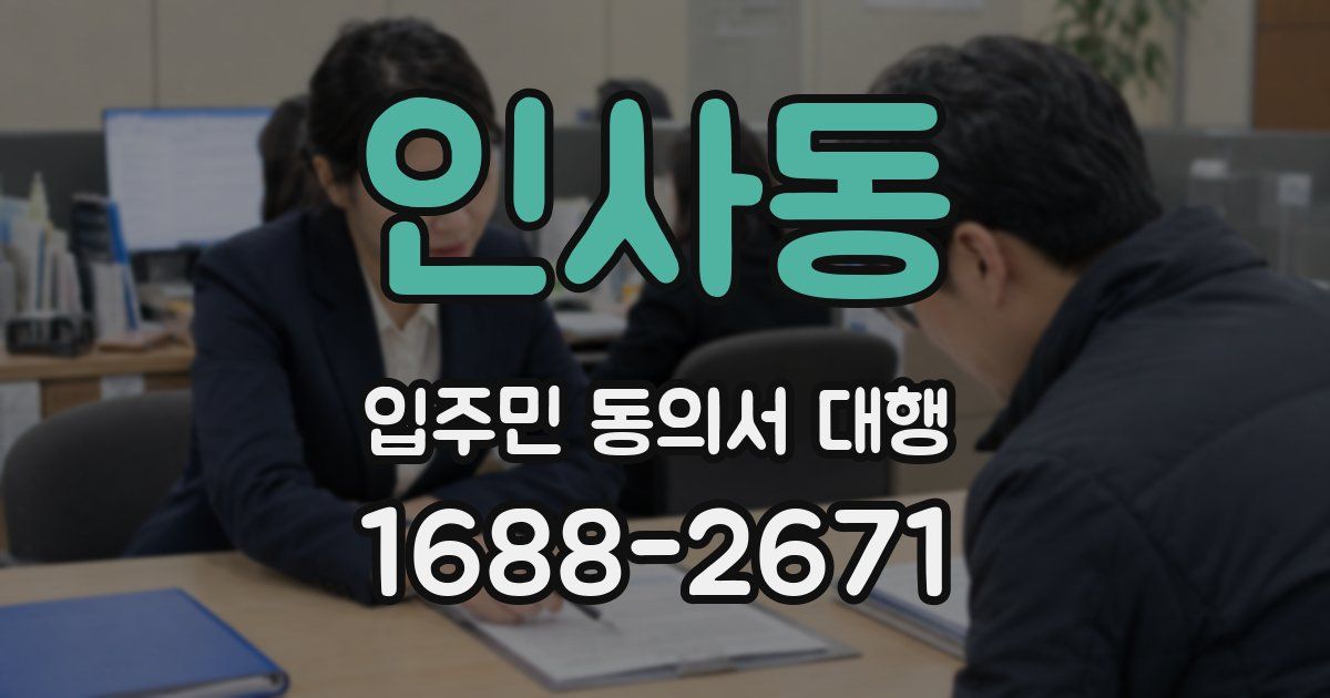 인사동 입주민 동의서 대행