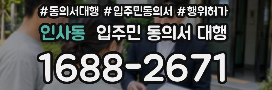 인사동 입주민 동의서 대행