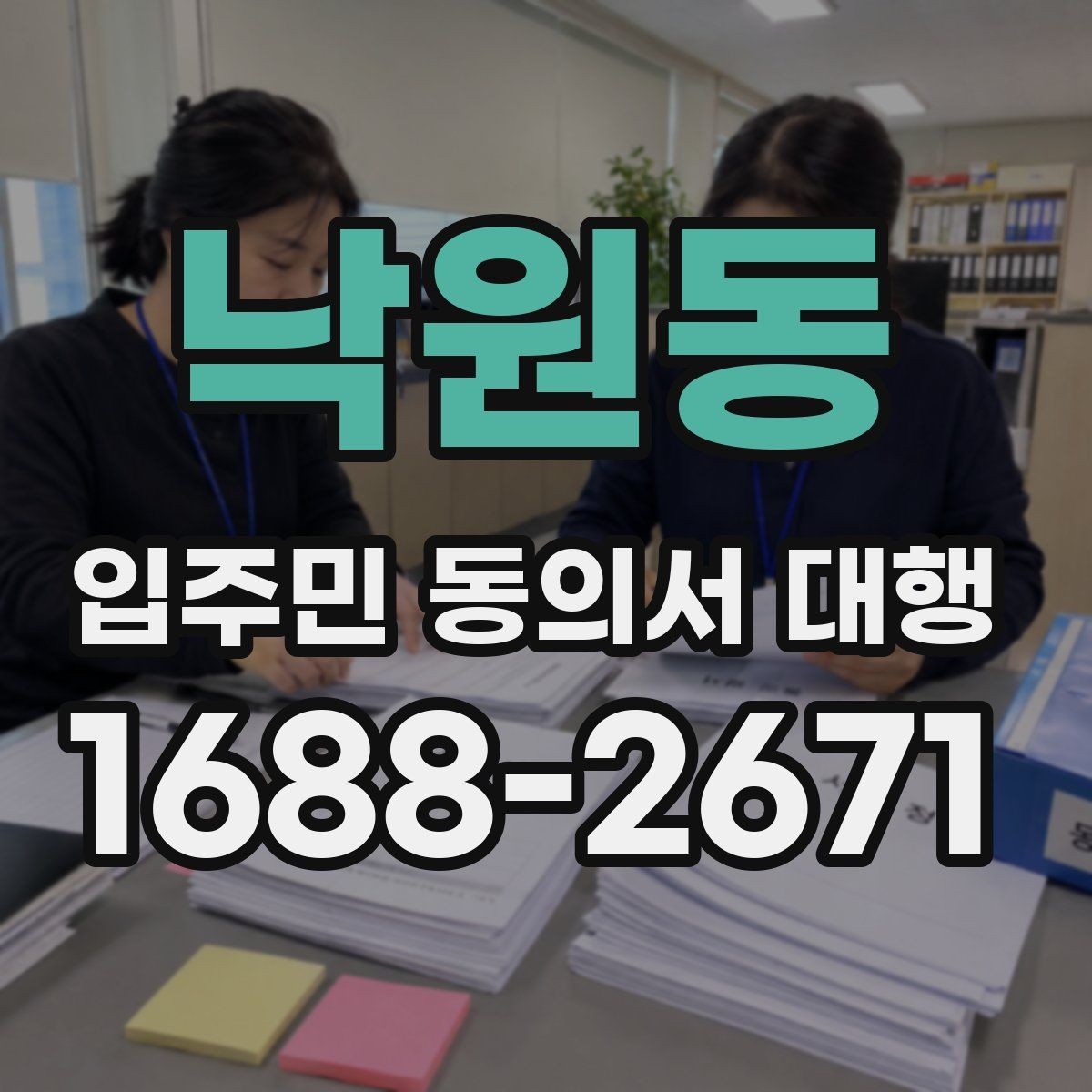 낙원동 입주민 동의서 대행 공문 발송과 배포 동선 설계 방법