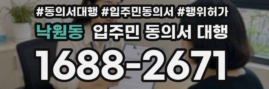 낙원동 입주민 동의서 대행