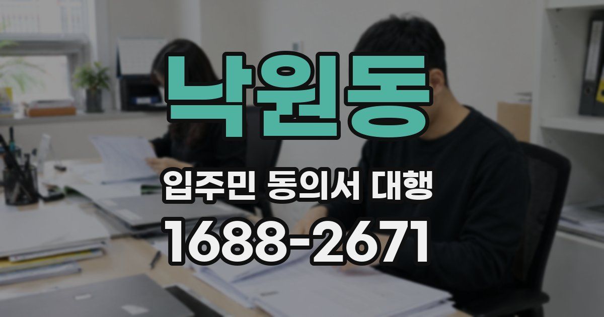 낙원동 입주민 동의서 대행