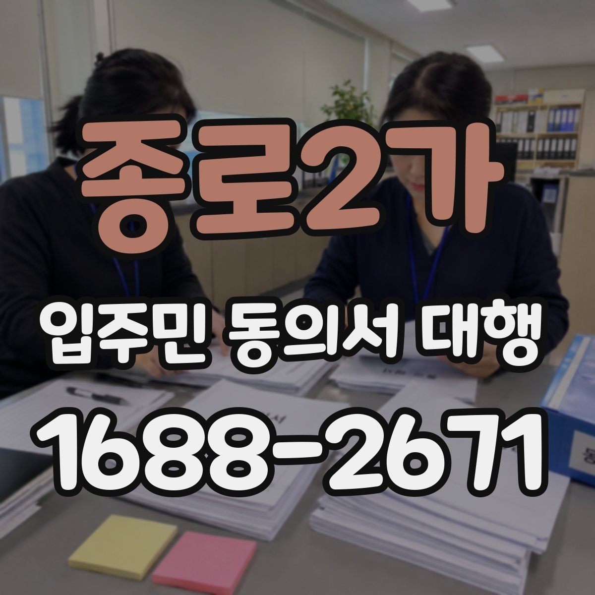 종로2가 입주민 동의서 대행 세대 변동 반영 시 데이터 정리 기준