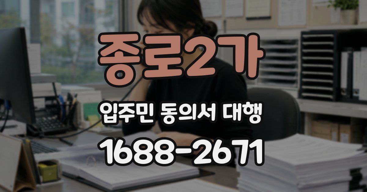 종로2가 입주민 동의서 대행