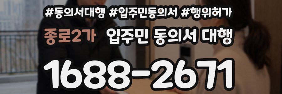 종로2가 입주민 동의서 대행