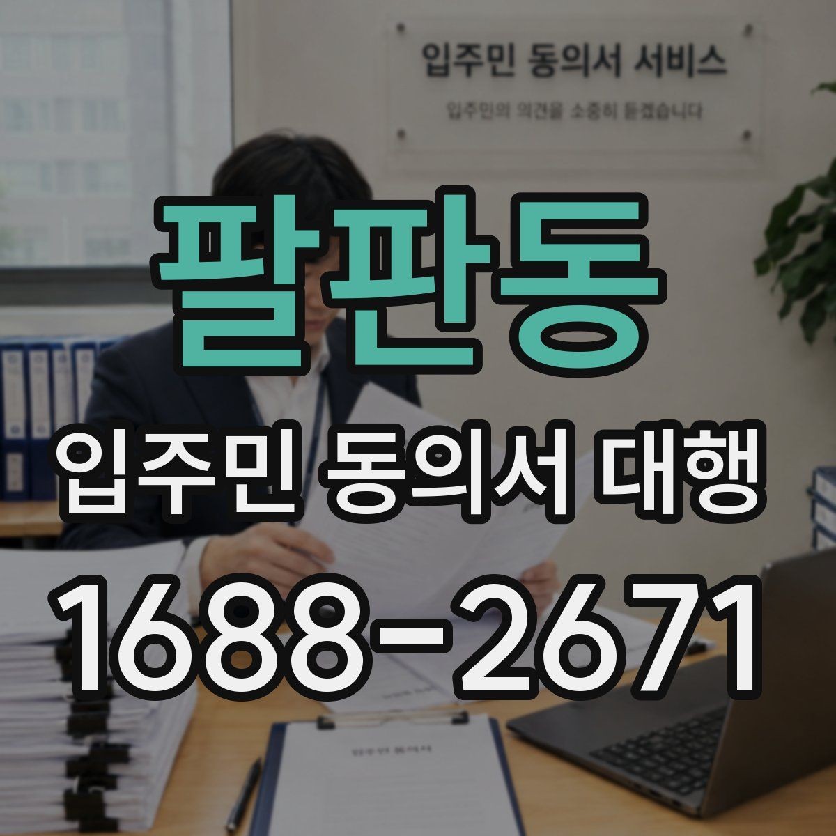 팔판동 입주민 동의서 대행 보완 요청 대응을 위한 안내 문구