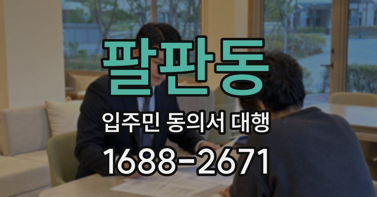 팔판동 입주민 동의서 대행