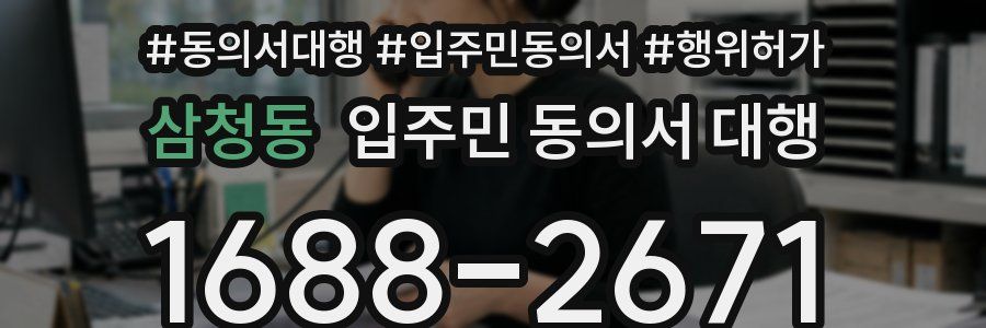 삼청동 입주민 동의서 대행