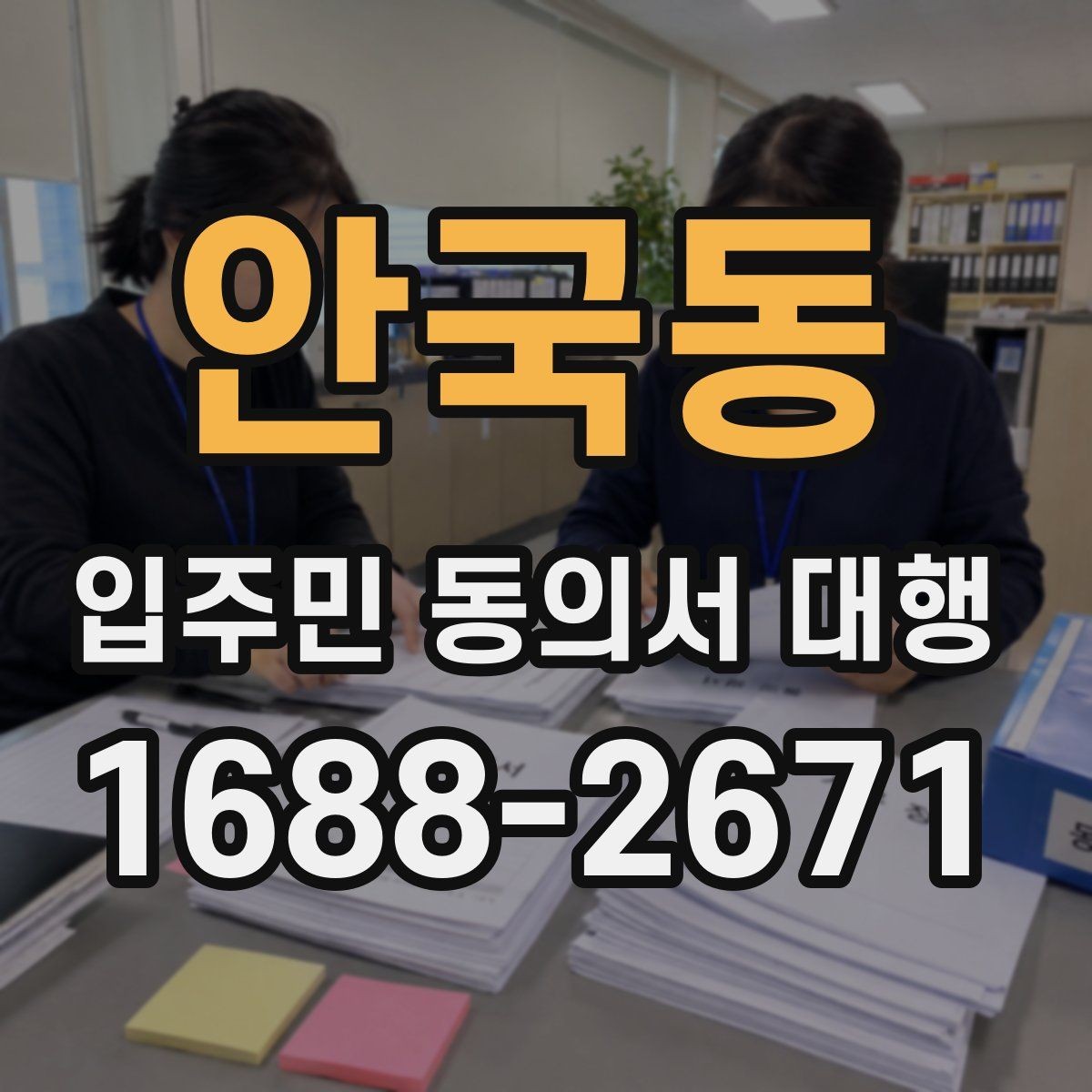 안국동 입주민 동의서 대행 세대주와 실제 거주자 확인 방법