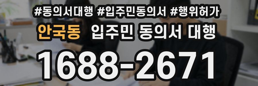 안국동 입주민 동의서 대행