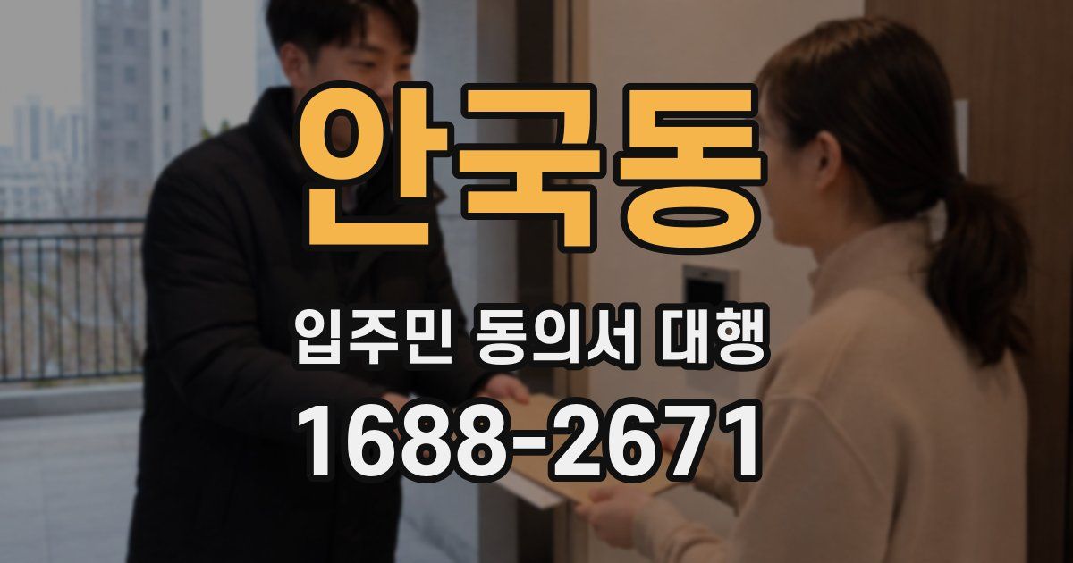 안국동 입주민 동의서 대행