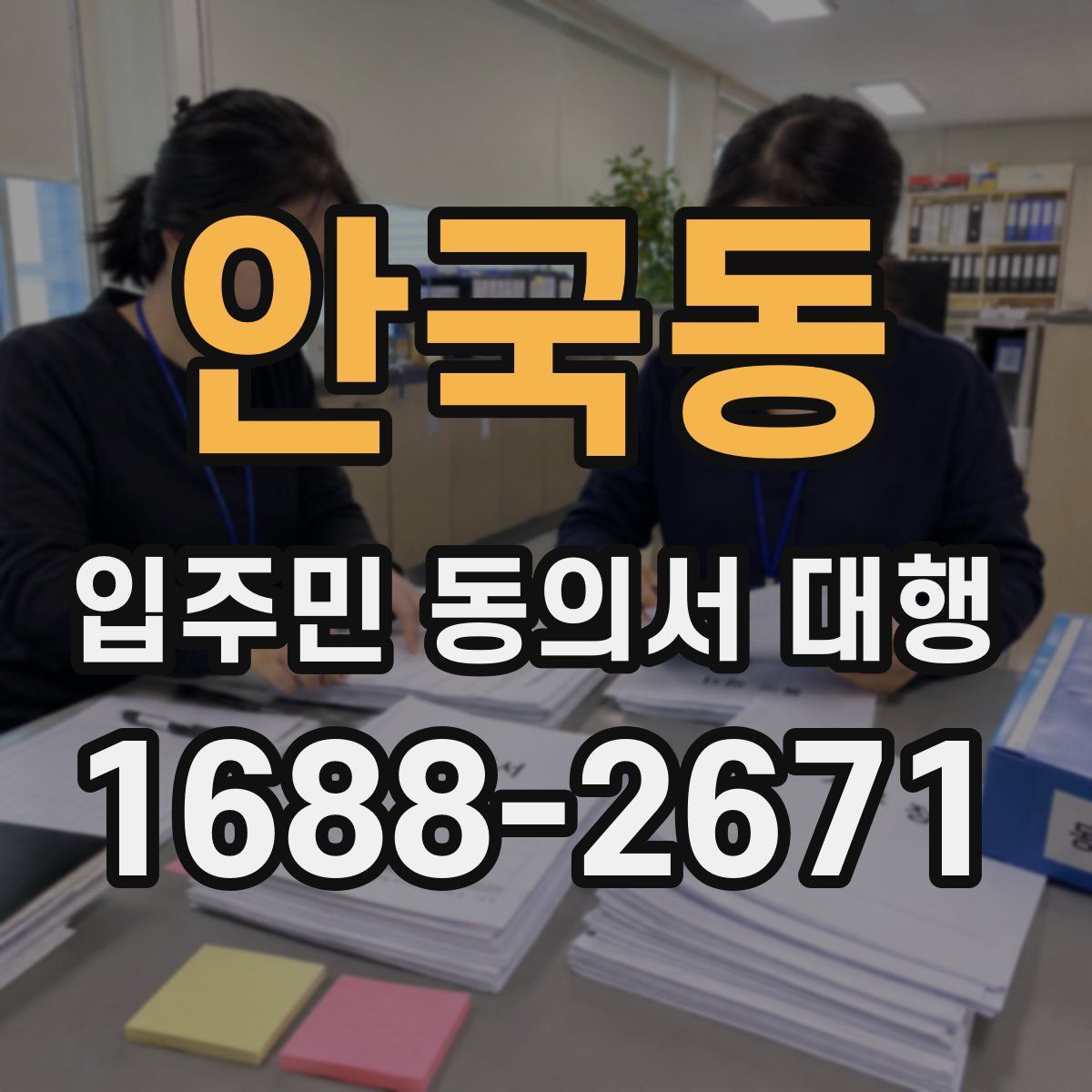 안국동 입주민 동의서 대행