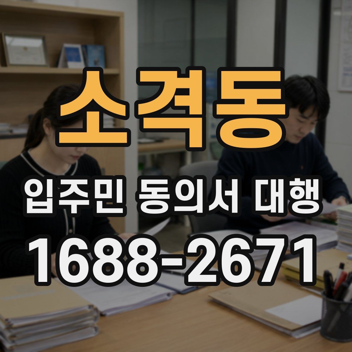 소격동 입주민 동의서 대행 리모델링 현장에서 대리서명 확인하기