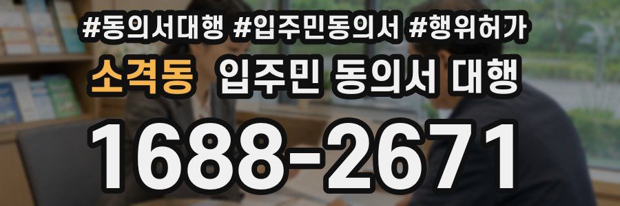 소격동 입주민 동의서 대행