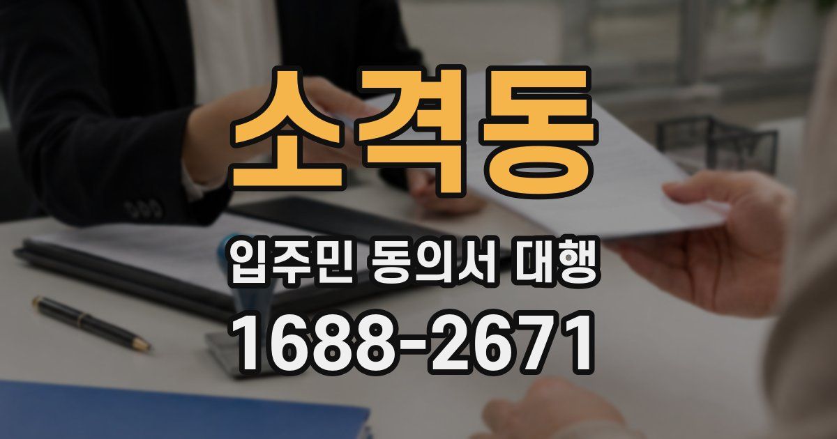 소격동 입주민 동의서 대행
