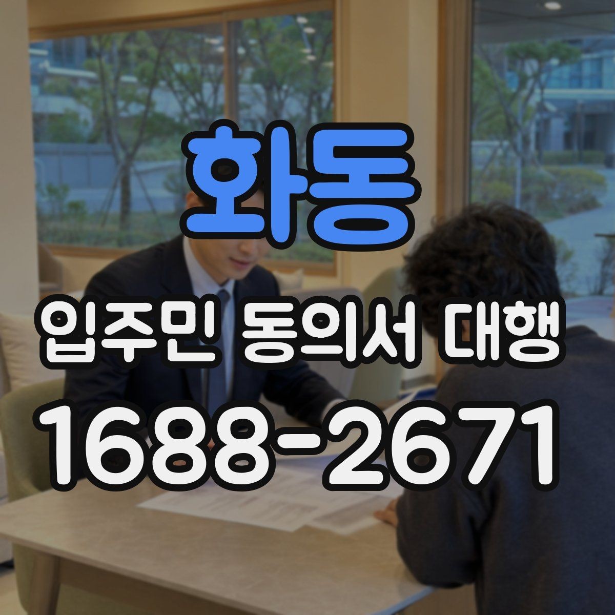 화동 입주민 동의서 대행 마감 직전 보완 접수 운영 팁