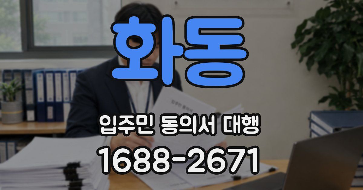 화동 입주민 동의서 대행