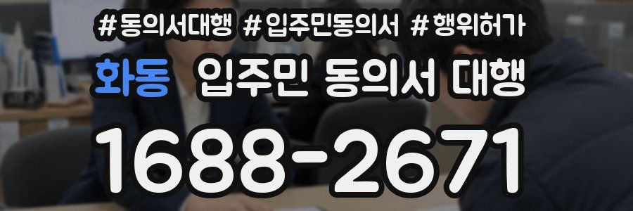 화동 입주민 동의서 대행