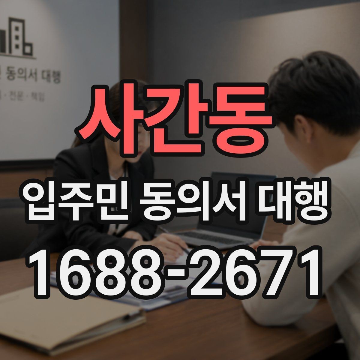 사간동 입주민 동의서 대행 진행 지연을 줄이는 일정 조율 요령