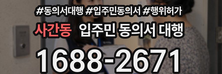 사간동 입주민 동의서 대행