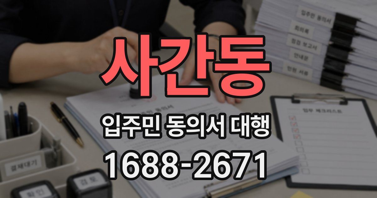 사간동 입주민 동의서 대행
