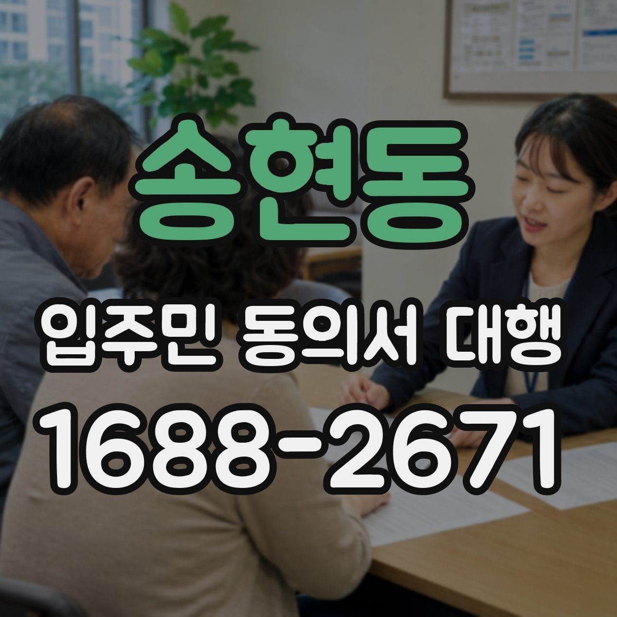 송현동 입주민 동의서 대행 방문 수집이 필요한 단지 운영 방식