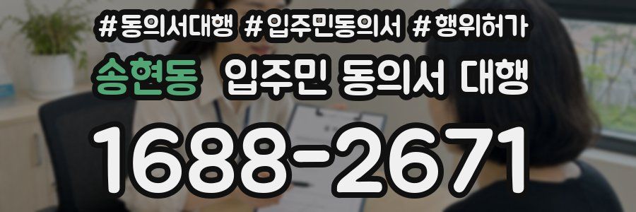 송현동 입주민 동의서 대행