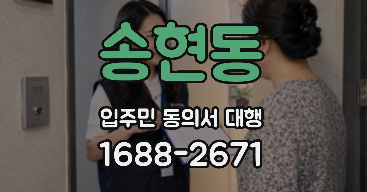 송현동 입주민 동의서 대행