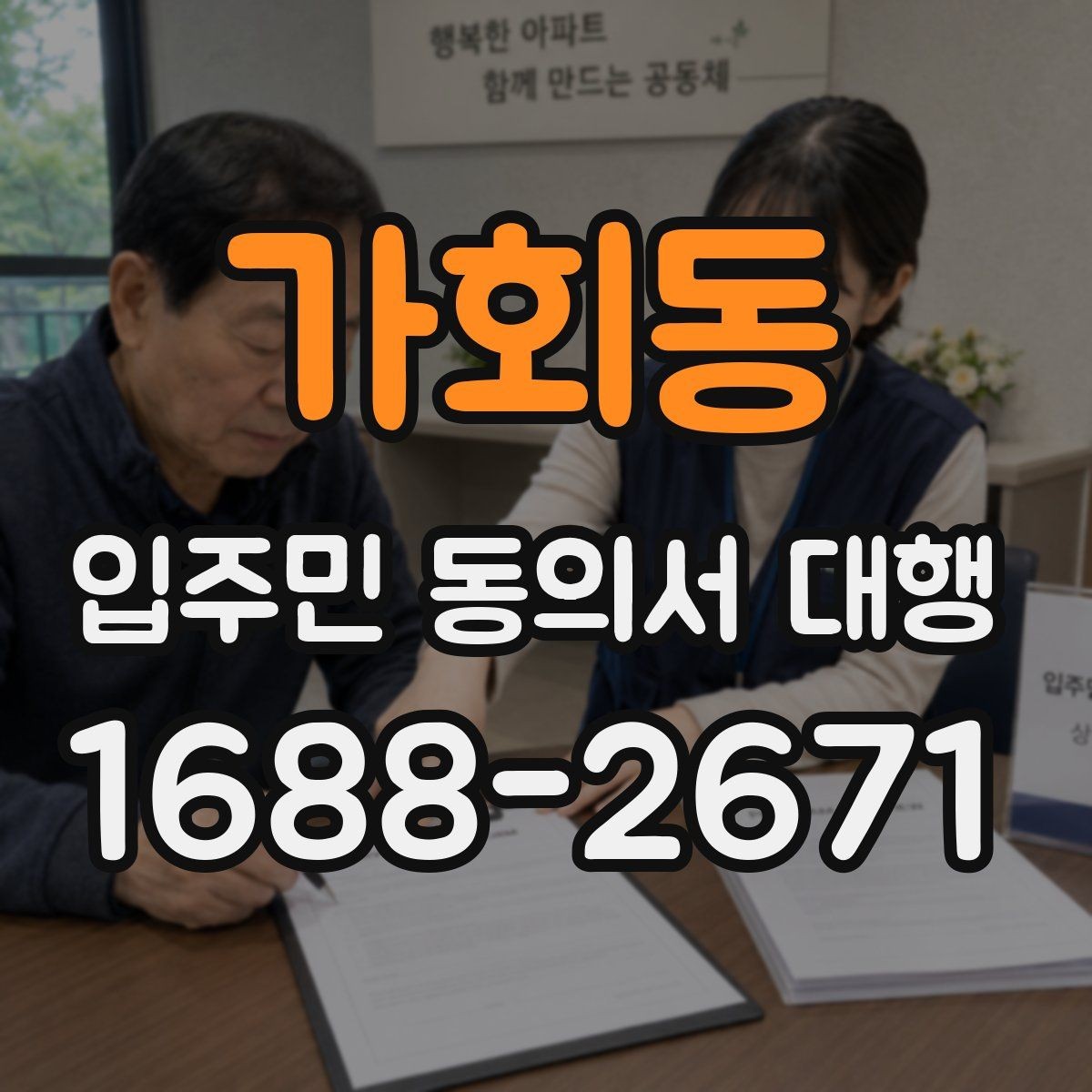 가회동 입주민 동의서 대행 재건축 사업에서 동의서 받는 흐름