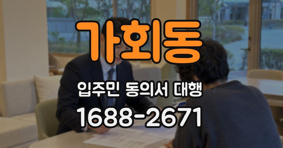 가회동 입주민 동의서 대행