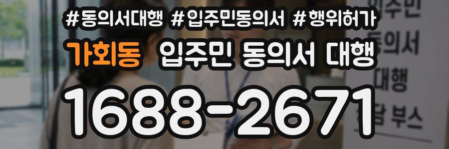 가회동 입주민 동의서 대행
