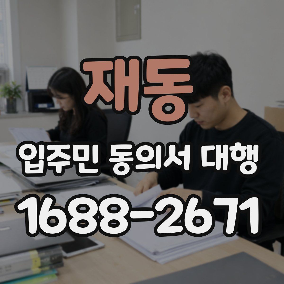 재동 입주민 동의서 대행 업체와 발주처 책임을 구분하는 기준