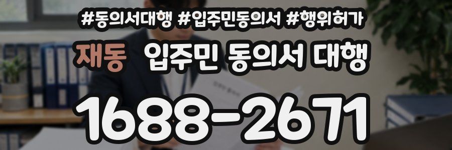 재동 입주민 동의서 대행