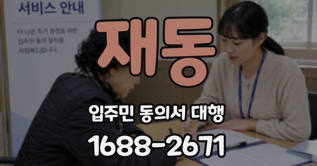 재동 입주민 동의서 대행