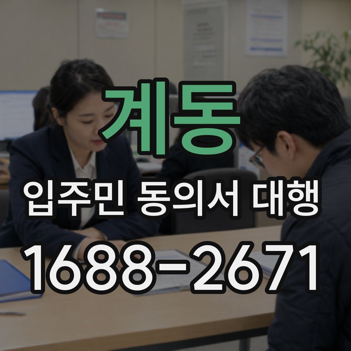 계동 입주민 동의서 대행 마감 관리와 추가 회수 일정 잡는 법