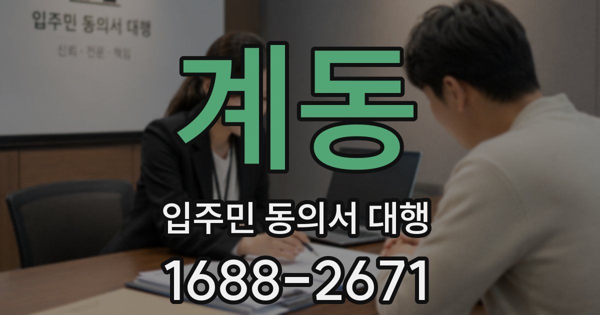계동 입주민 동의서 대행
