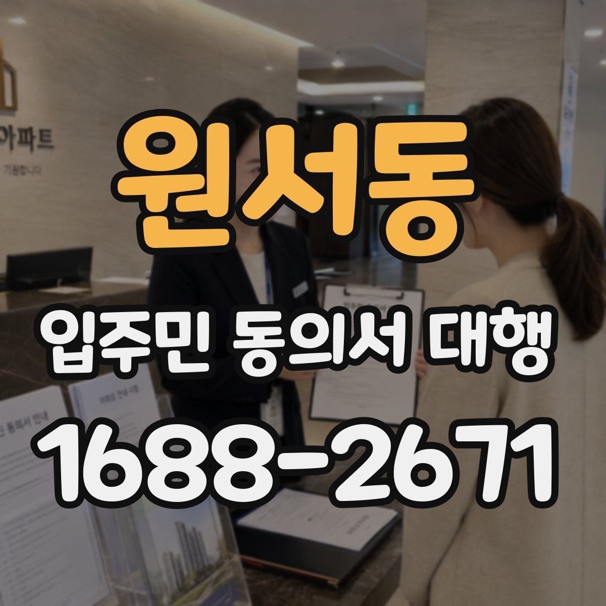 원서동 입주민 동의서 대행 세대별 동의율을 높이는 진행 포인트