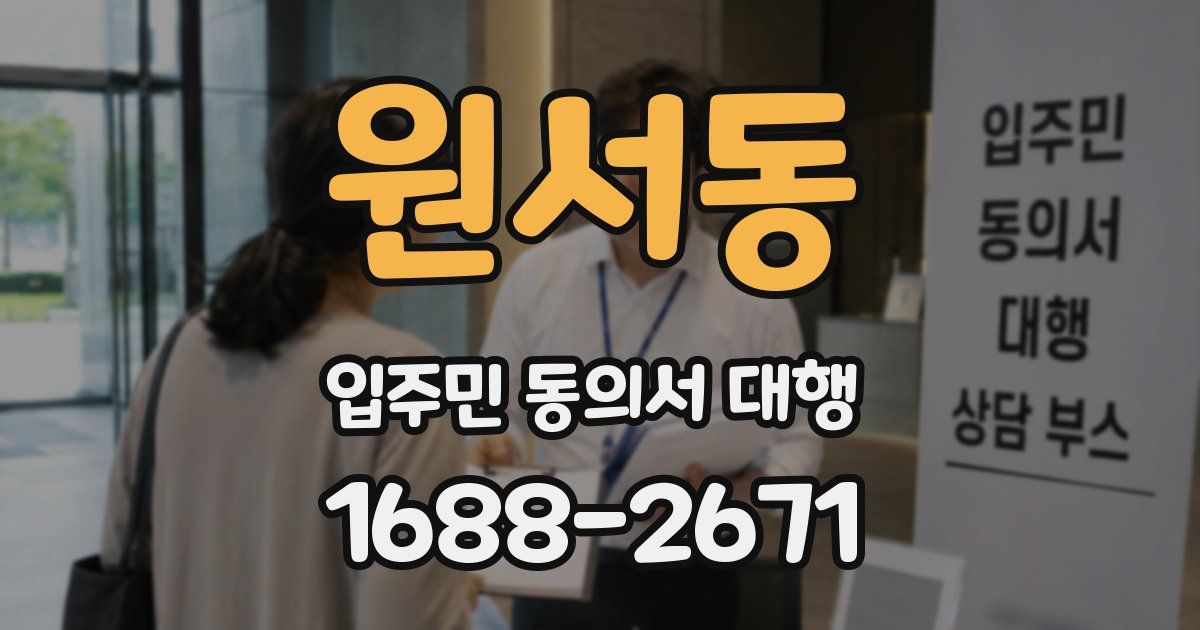 원서동 입주민 동의서 대행