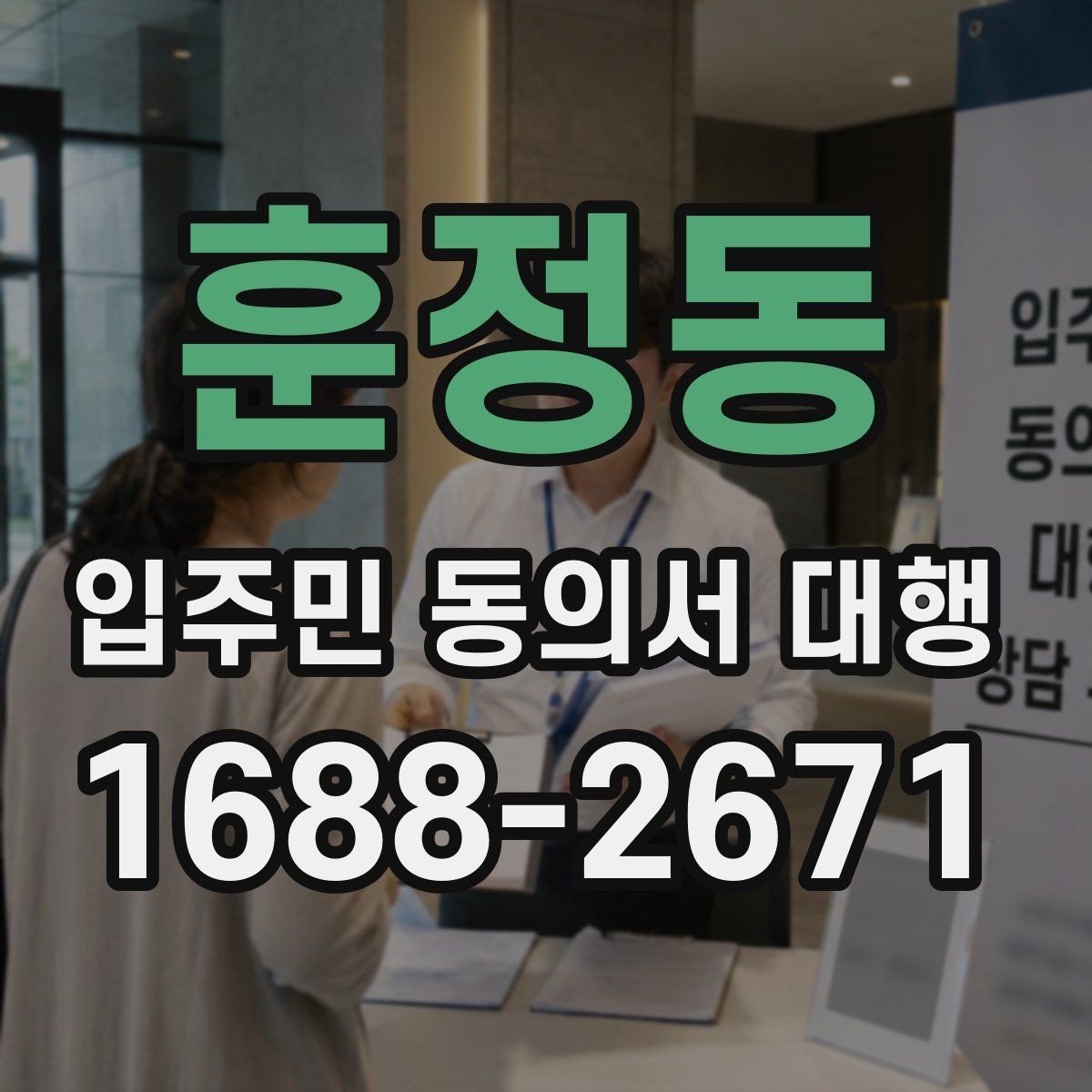 훈정동 입주민 동의서 대행 찾아가는 수거가 필요한 단지 사례