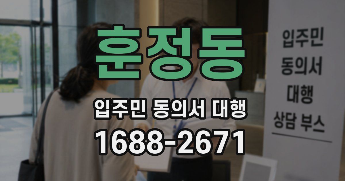 훈정동 입주민 동의서 대행