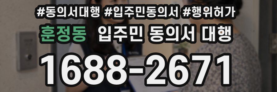 훈정동 입주민 동의서 대행