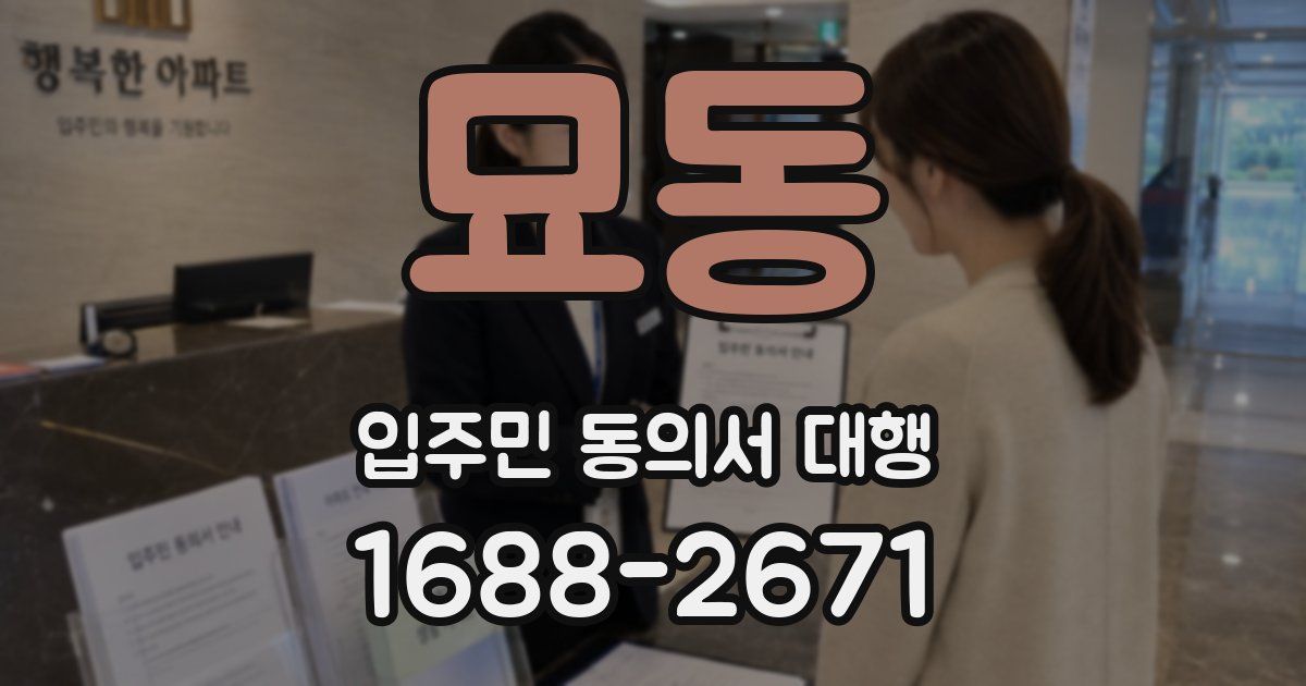 묘동 입주민 동의서 대행
