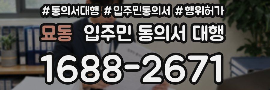 묘동 입주민 동의서 대행