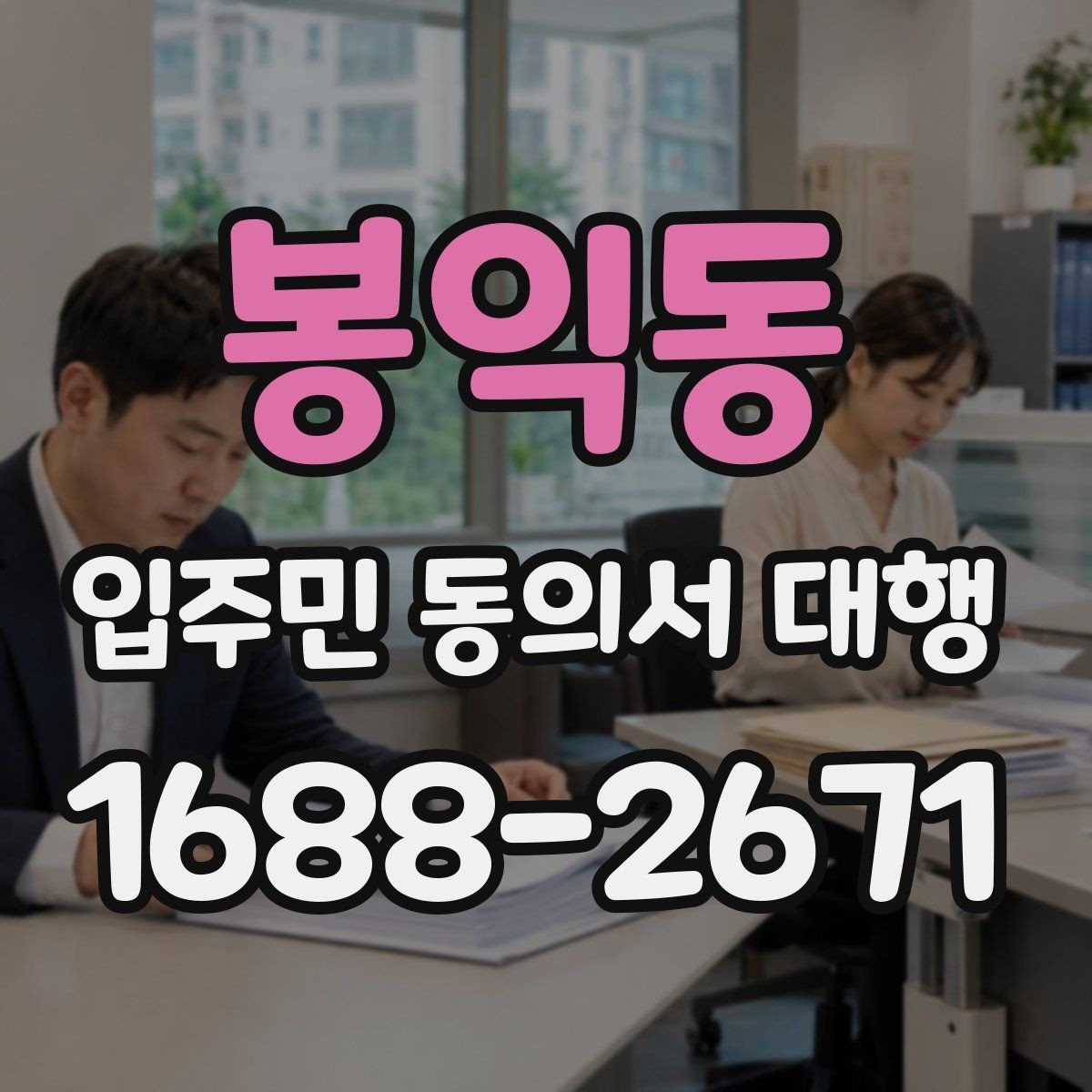 봉익동 입주민 동의서 대행 동의서 배포 전 점검해야 할 사항