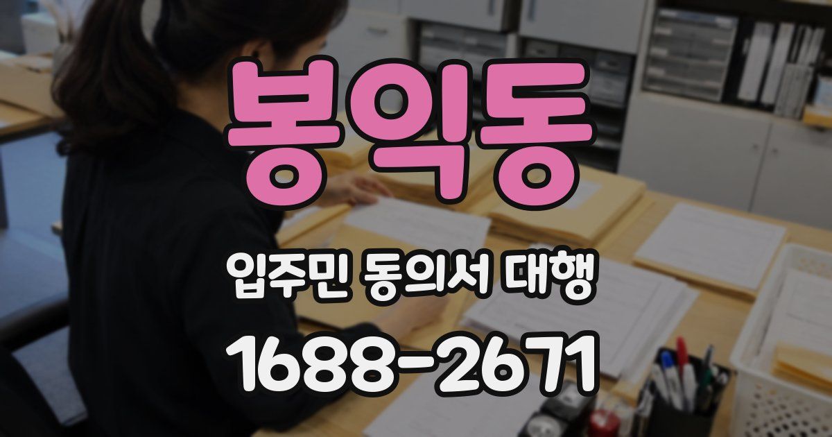 봉익동 입주민 동의서 대행