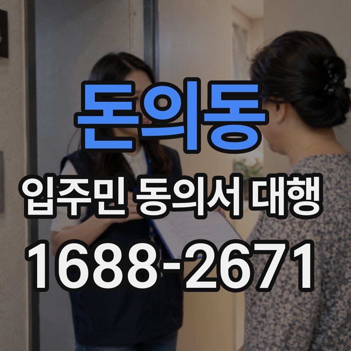 돈의동 입주민 동의서 대행 재건축 사업에서 동의 접수 흐름
