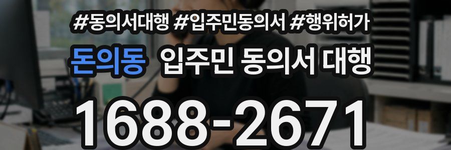 돈의동 입주민 동의서 대행