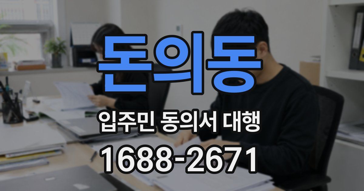 돈의동 입주민 동의서 대행