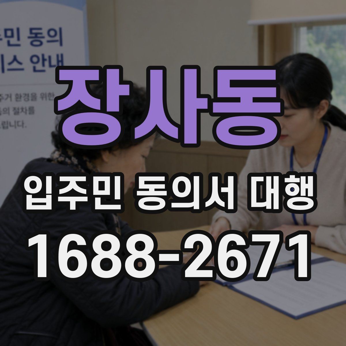 장사동 입주민 동의서 대행 규약과 실제 운영이 충돌할 때 보는 기준