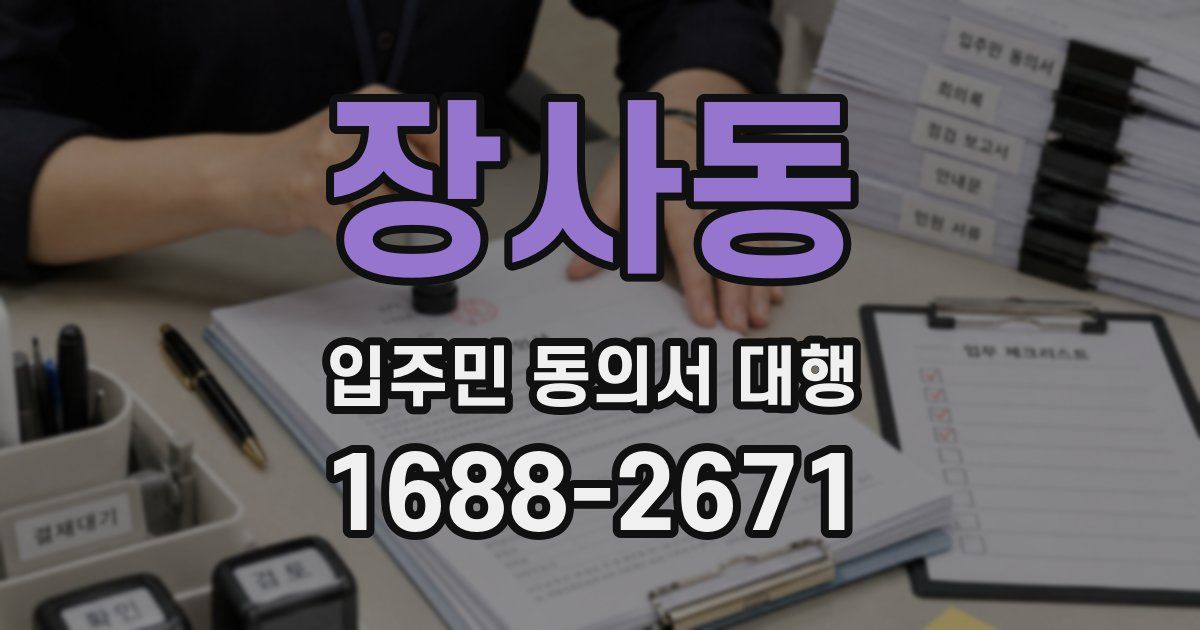 장사동 입주민 동의서 대행