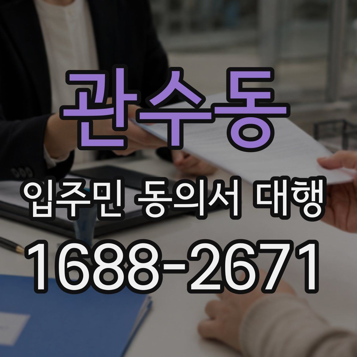 관수동 입주민 동의서 대행 설명회 이후 회신 정리와 추가 공지